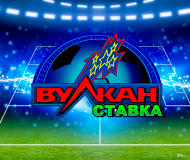 ТОПовый игровой клуб Вулкан Ставка